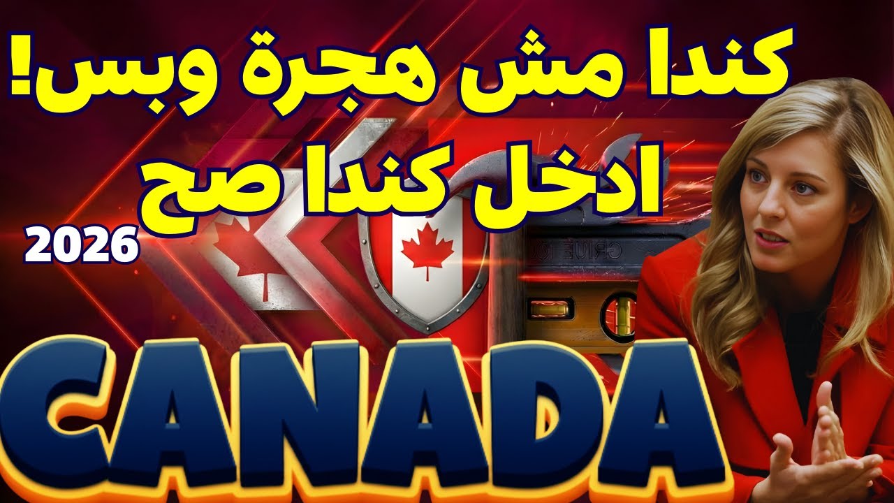 أسهل طريقة للعمل في كندا الآن  عقد عمل حقيقي وطريق الإقامة الدائمة 2026