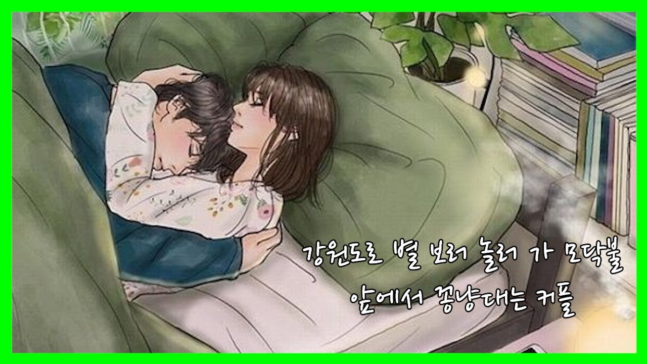 [남자 ASMR] 강원도로 별 보러 놀러 가 모닥불 앞에서 꽁냥대는 커플