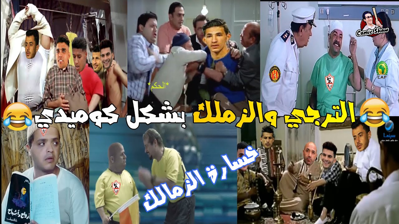 الترجي والزاملك بشكل كوميدي 😂🔥| Comic Show