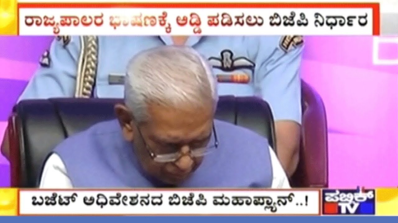 Will BJP Obstruct Governor's Speech Today? BJP's Master Plan..!
