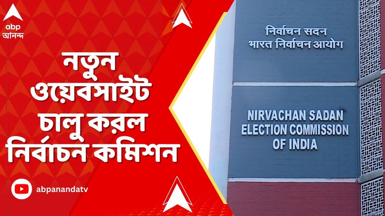Election Commission: ২০০২-এর ভোটার তালিকা দেখতে সমস্যা, নতুন ওয়েবসাইট চালু করল নির্বাচন কমিশন