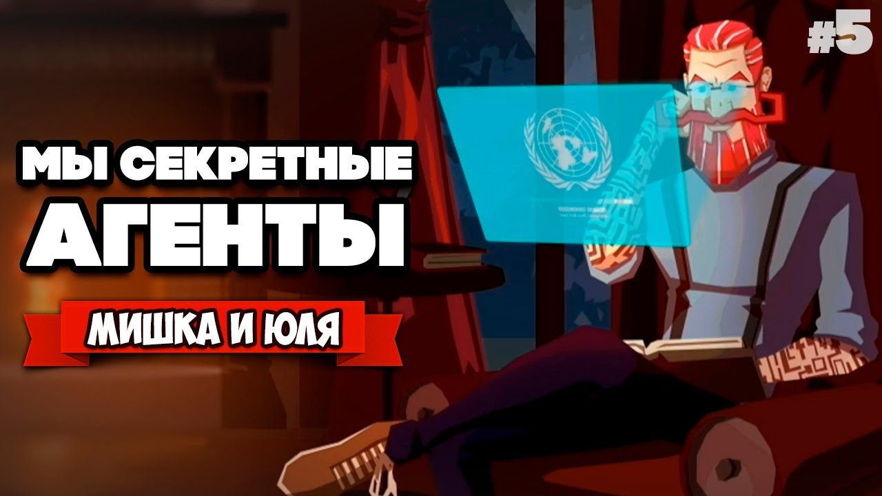 СЕКРЕТНЫЕ АГЕНТЫ - СПАСАЕМ ГОРОД (ДВА ЭКРАНА) ♦ Operation Tango #5