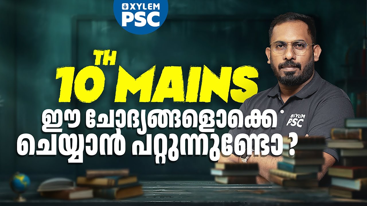 10TH MAINS  ഈ ചോദ്യങ്ങളൊക്കെ ചെയ്യാൻ പറ്റുന്നുണ്ടോ? | Xylem PSC