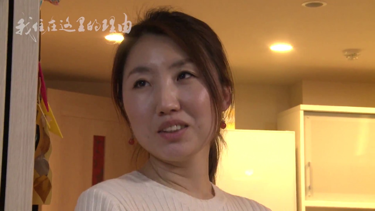 《我住在这里的理由》19 日本华人妈妈们的烦恼