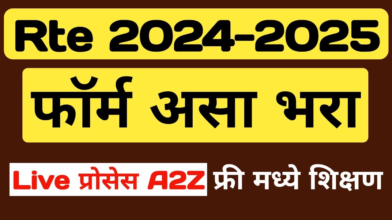 Rte Admission Online असा भरा फॉर्म | Rte Online Form 2024-25 | Rte 2024 | rte form kaise bhare