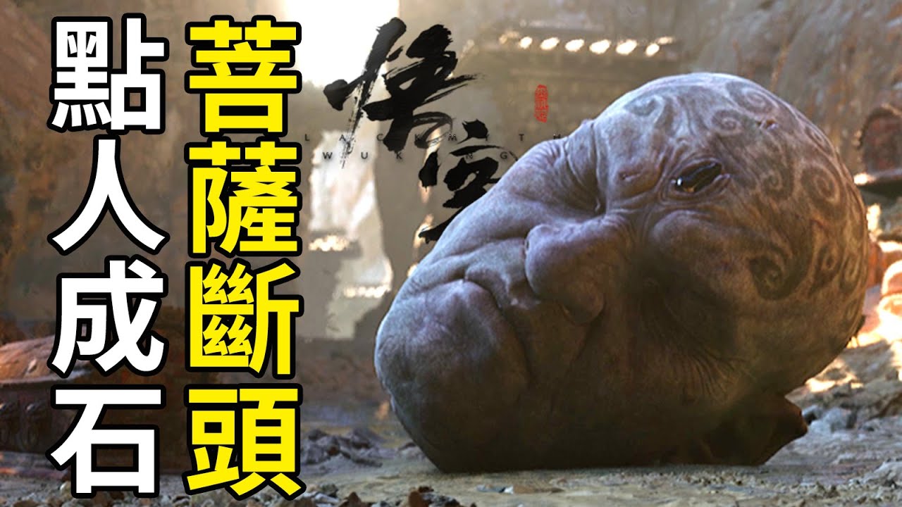 誰砍下了菩薩的頭？誰把人變成了石妖怪？黃風嶺大揭秘！試玩會劇情分析| 黑神話悟空