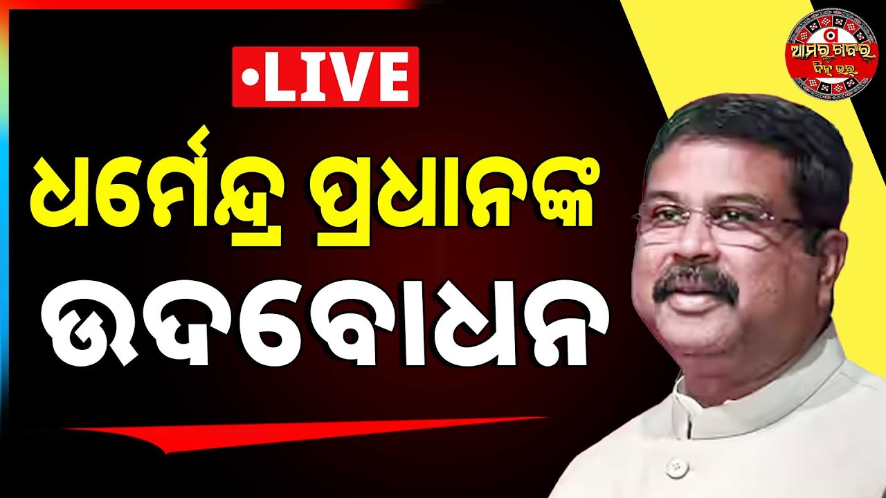 🔴Badkha Khabar Live | ଧର୍ମେନ୍ଦ୍ର ପ୍ରଧାନଙ୍କ ଉଦବୋଧନ | 24 Jan 2026 | Amara Khabar Din Bhar News