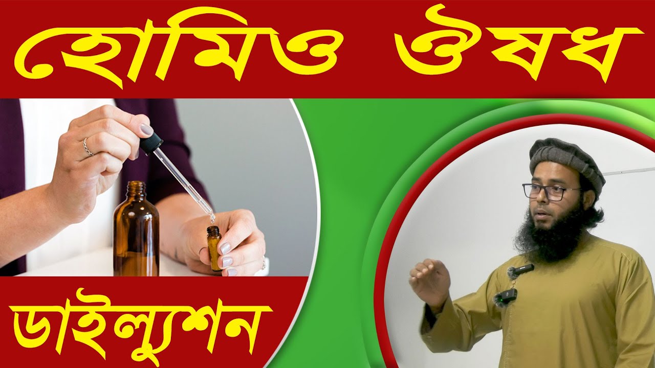 Homeopathy Medicine Dilution | Best homeo doctor in bangladesh | হোমিওপ্যাথি চিকিৎসা | সুস্বাস্থ্য
