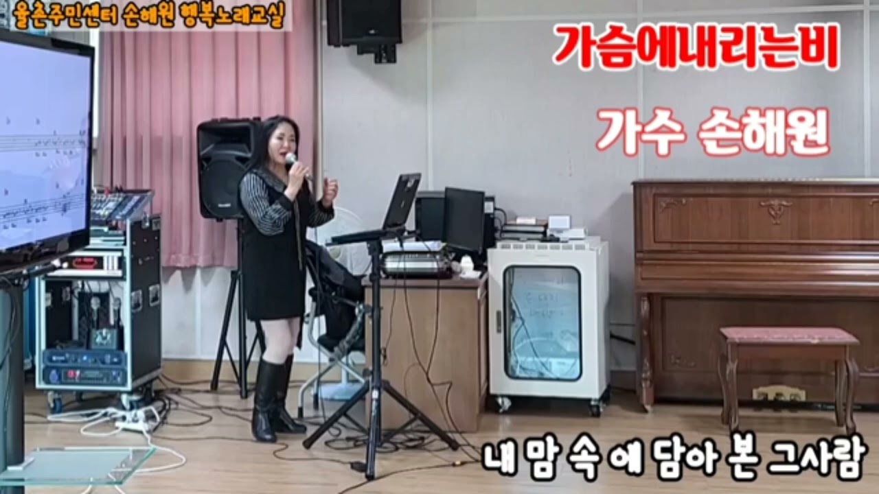 #가슴에내리는비 가수,손해원 #율촌주민센터 손해원 행복노래교실 