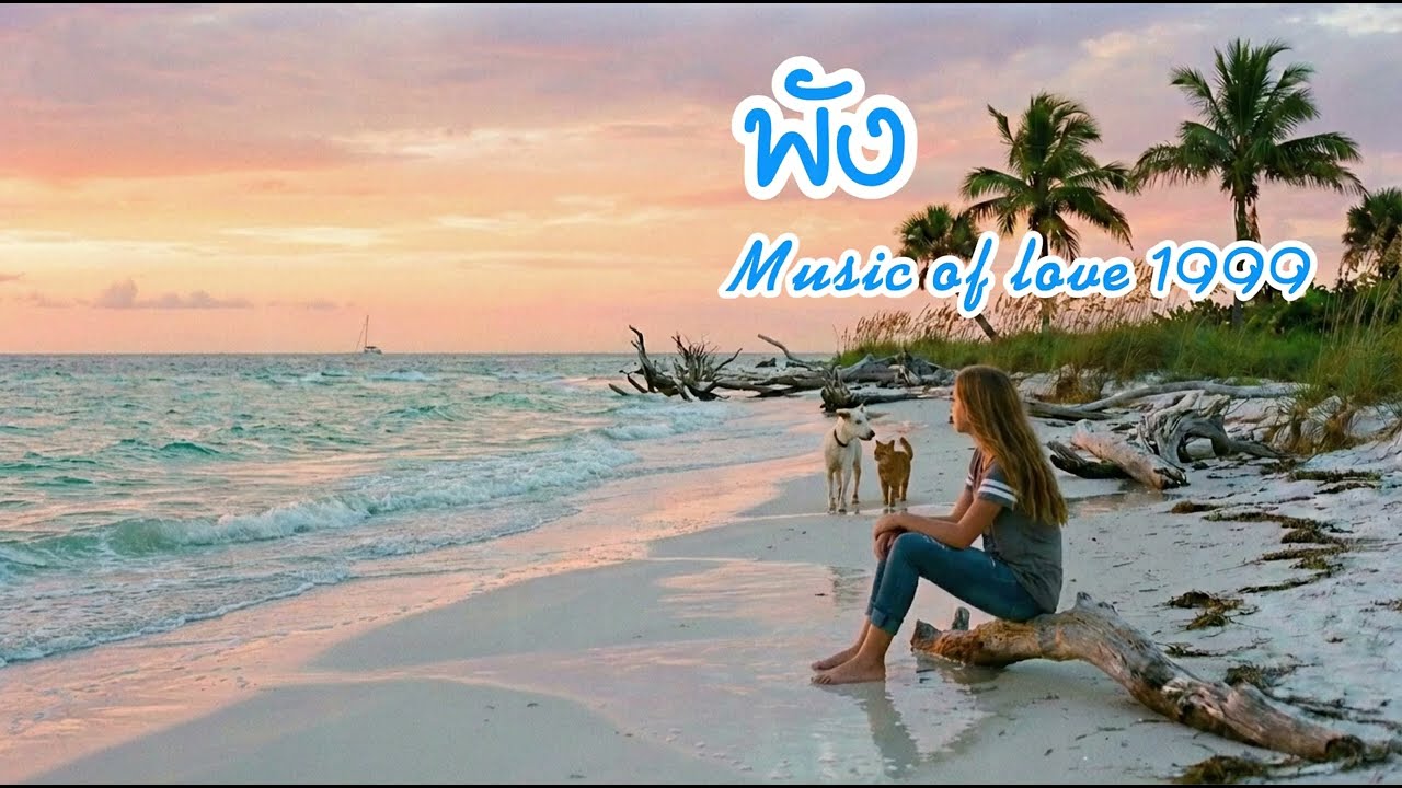 พัง - Music of love 1999