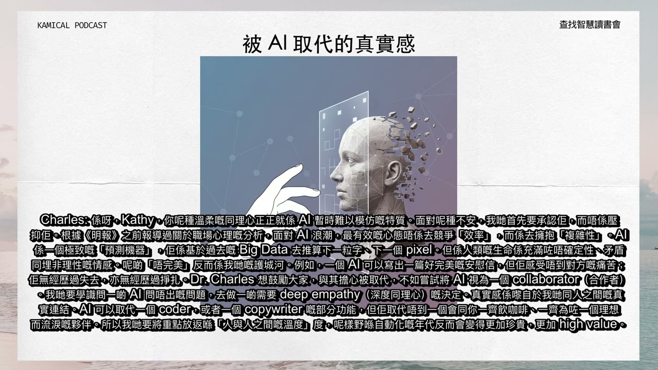 AI 危機：我哋會唔會被取代？Dr. Charles 深度解析如何搵返「做人」嘅價值 | 查找智慧 Podcast