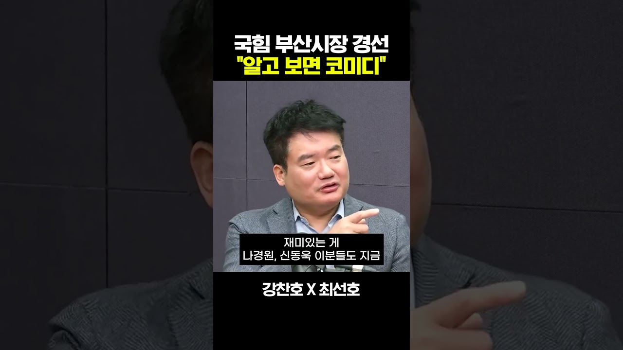 국힘 부산시장 경선 &ldquo;알고 보면 코미디&rdquo;