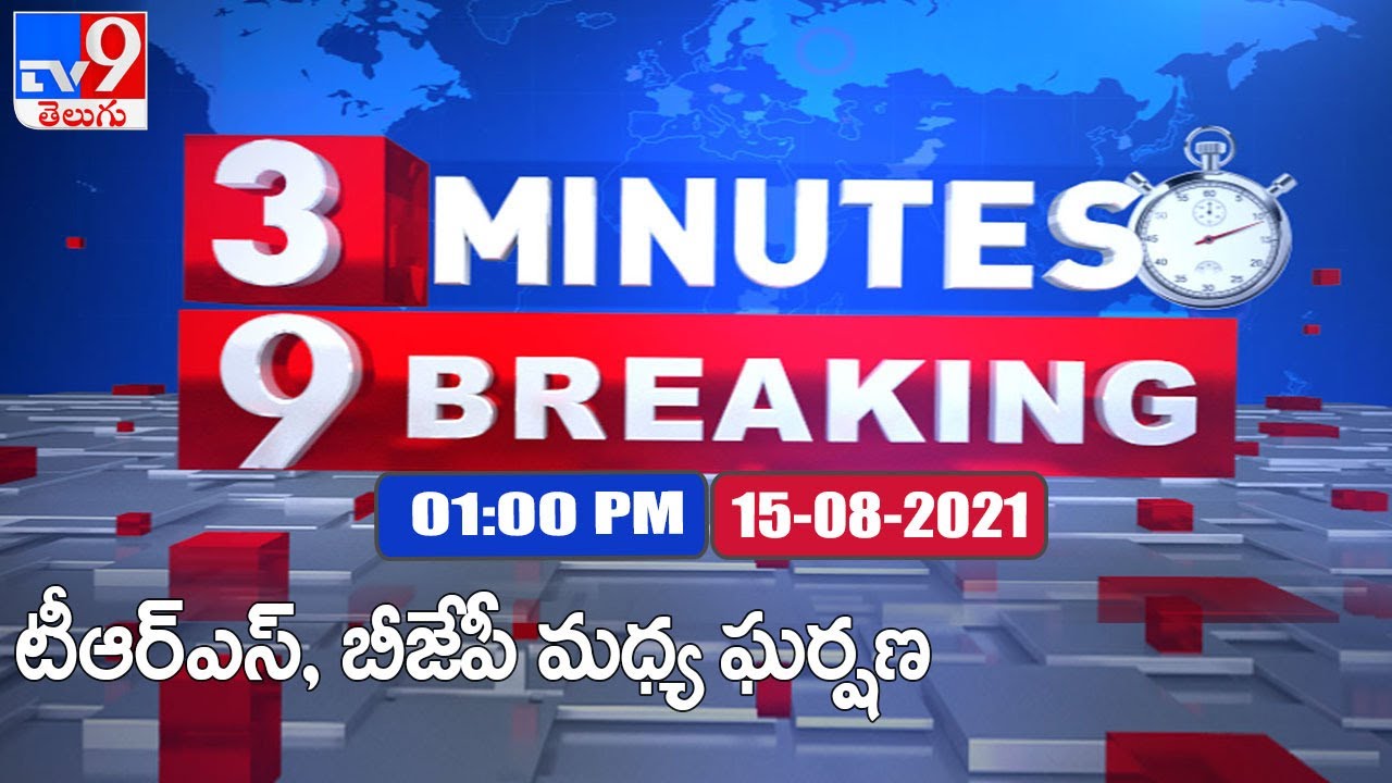 3 Minutes 9 Breaking News | 1 PM | 15 August 2021 - TV9