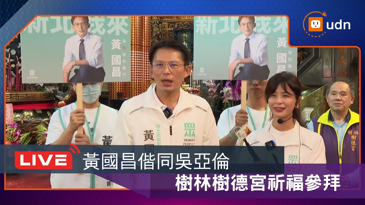 【LIVE】0331黃國昌偕同吳亞倫樹林樹德宮祈福參拜