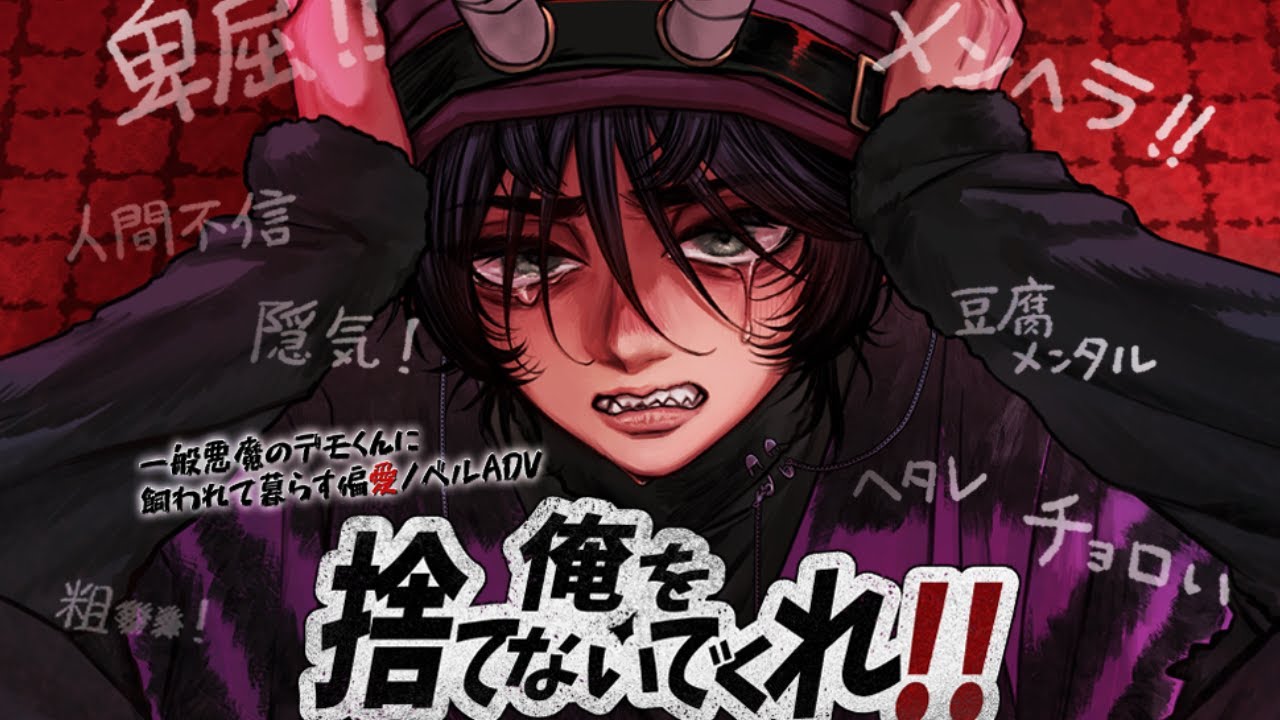 自己肯定感の低い悪魔が拗らせないようにフォローしながら生活するゲーム【俺を捨てないでくれ!!】