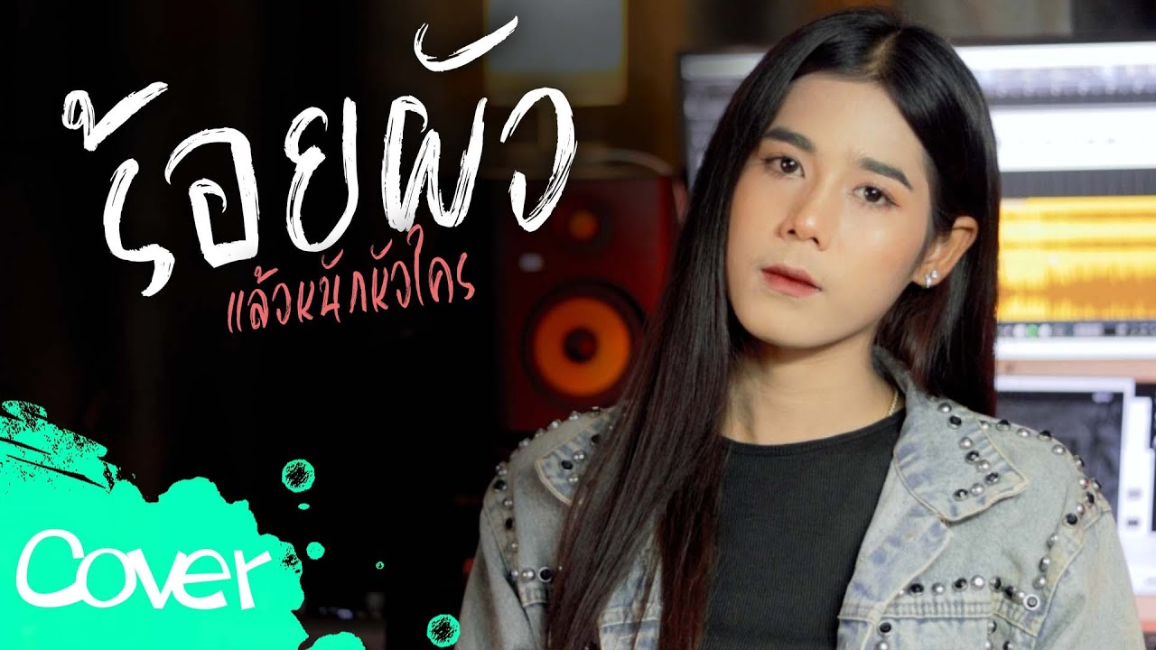 ร้อยผัวแล้วหนักหัวใคร  -  ฟลุ๊ค สิริมาส 【 Acoustic Cover Version  】original :  เตย วีรยา