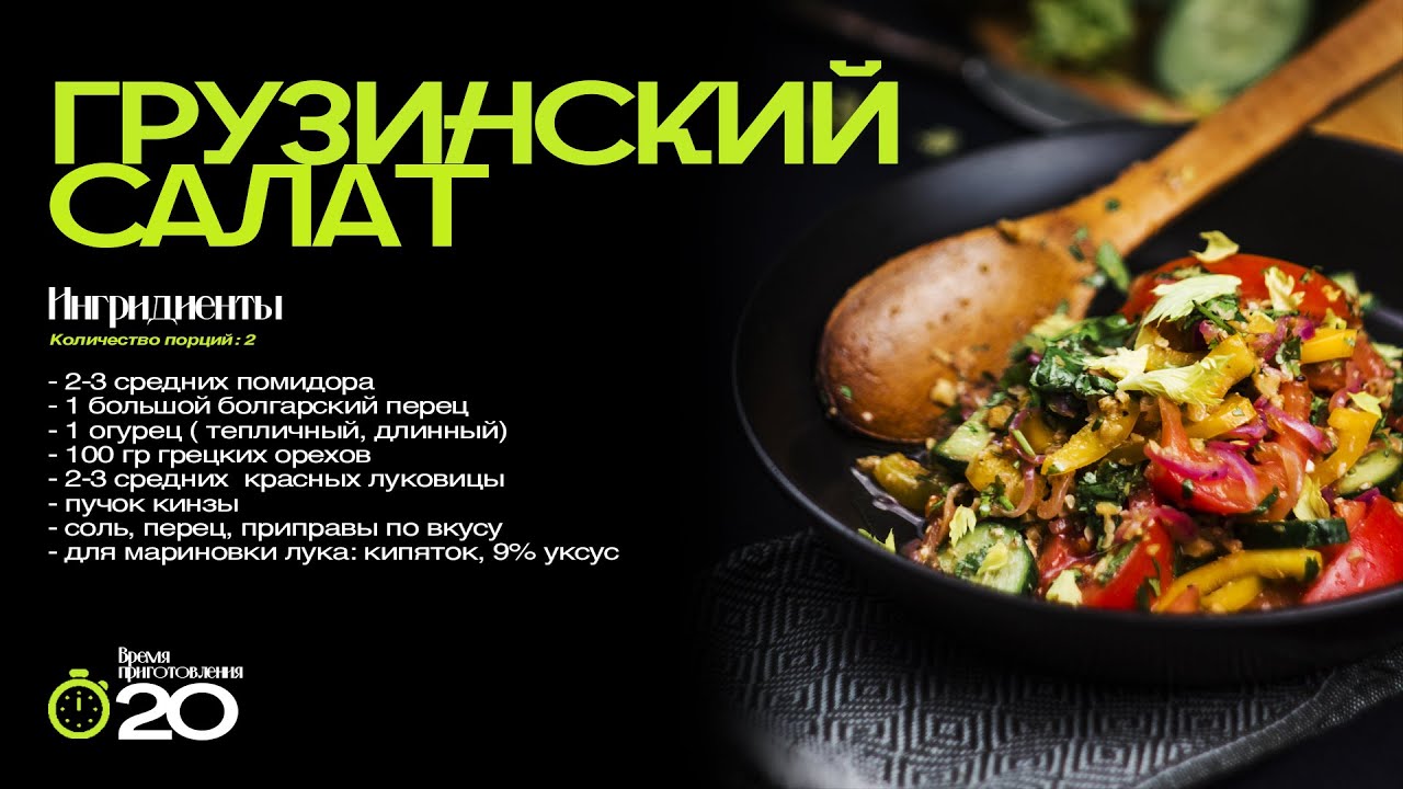 Грузинский салат за 20 минут! ВВ Готовит