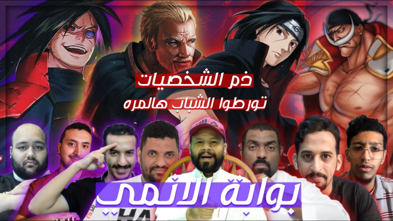 بوابة الأنمي - مدح و ذم الشخصيات تورطنا