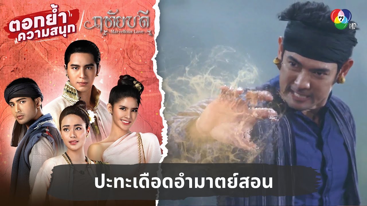ปะทะเดือดอำมาตย์สอน | ตอกย้ำความสนุก ฤทัยบดี EP.11