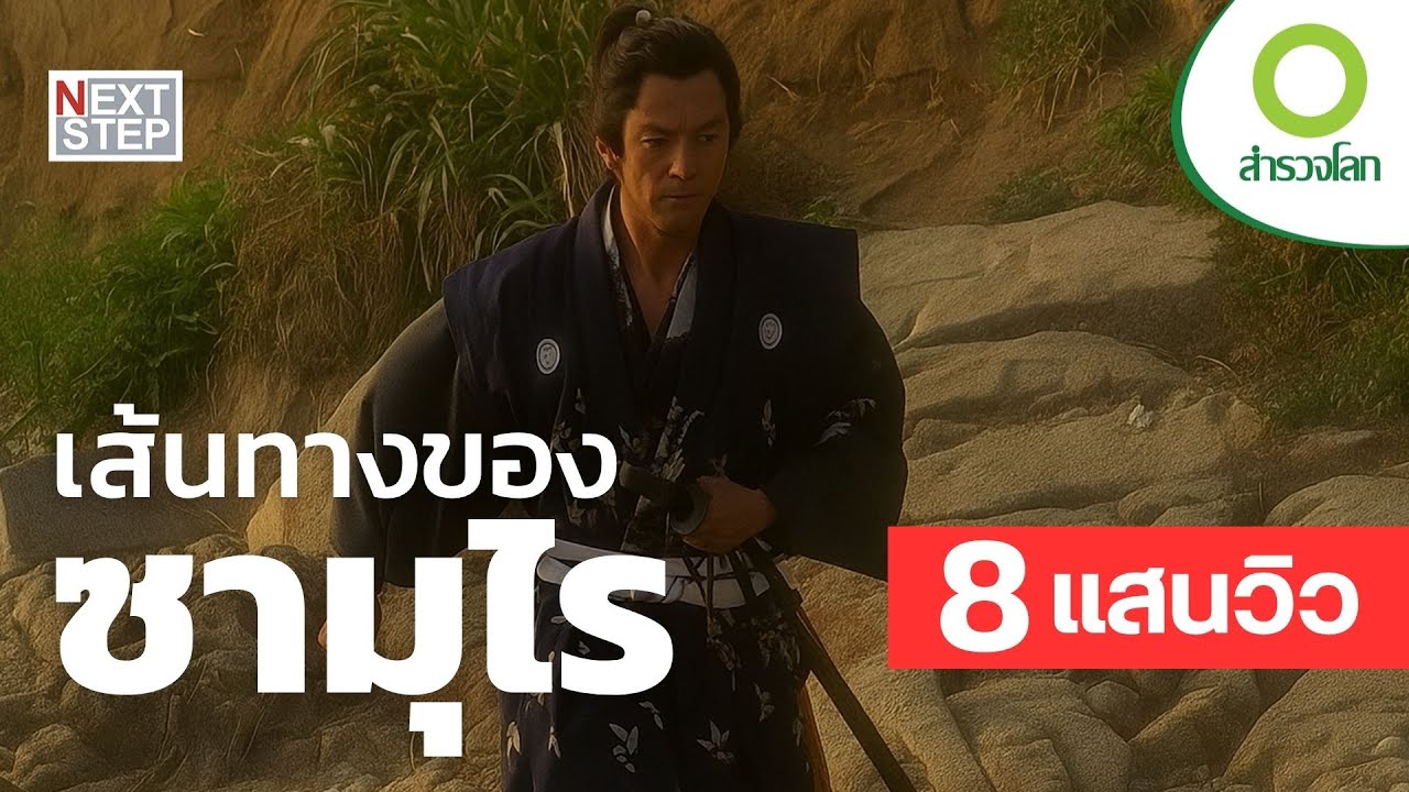 เส้นทางของซามูไร | สารคดี สำรวจโลก