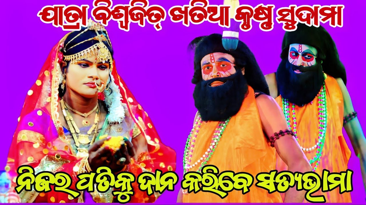 ସତ୍ୟଭାମା ସନ୍ୟାସୀଙ୍କୁ ଦାନ କରିବେ ନିଜର ପତିକୁ ||ଯାତ୍ରା ବିଶ୍ୱଜିତ୍ ଖତିଆ କୃଷ୍ଣ ସୁଦାମା ||Odianatak |RAMALILA