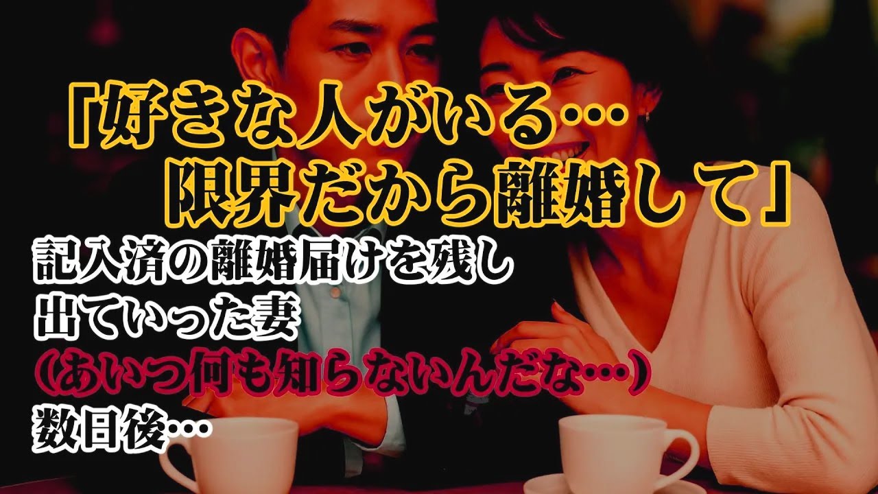 【離婚】「好きな人がいる…限界だから離婚して」記入済の離婚届けとメモを残して出ていった妻→(あいつ何も知らないんだな…)俺は静かに全て片付け家を出た数日後…「やり直したい」永遠に無視した…【シタ妻】