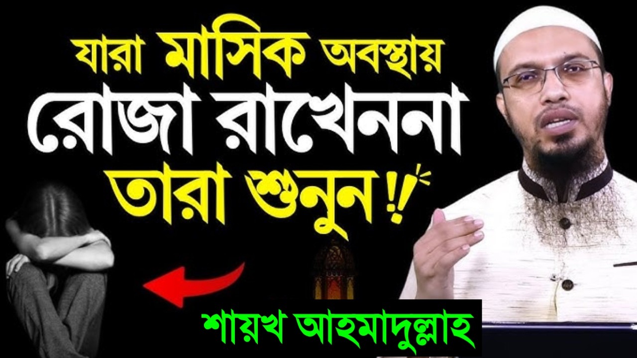 যারা মাসিক অবস্থায় রোজা রাখেন না তারা অবশ্যই শুনুন! শায়খ আহমাদুল্লাহ।Mar 10, 20264:45 AM