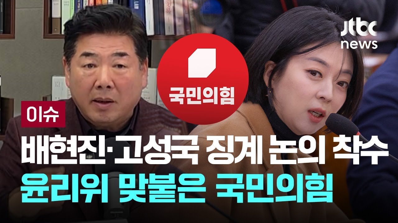 [LIVE] 김종혁 ‘자동 제명’, 배현진·고성국 징계 논의 들어간 국민의힘…윤리위로 옮겨붙은 '내홍' [이슈PLAY] / JTBC News