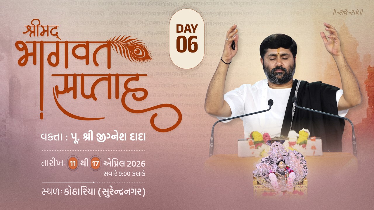 Day 06 II Shrimad Bhagvat Katha II Kothariya (Surendranagar) II Shri Jigneah Dada Radhe Radhe