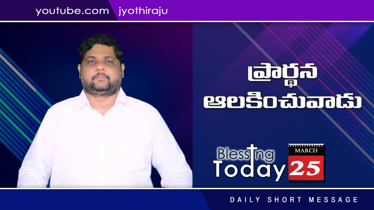 BLESSING TODAY DAILY SHORT MESSAGE - 77 || ప్రార్థన ఆలకించువాడు || 25-03-2022 || 8008777333