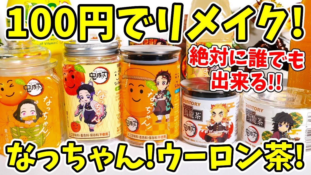 【100円リメイク】鬼滅の刃コラボ「なっちゃん」「烏龍茶」で誰でも出来る簡単リメイクに挑戦！のはずがまたもや大失敗！？【ダイソーで買える】