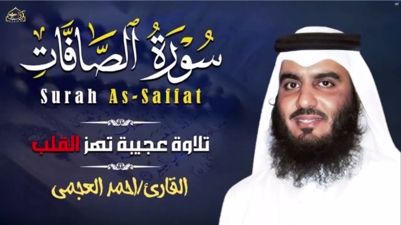 سورة الصافات (كاملة)❤️ جديد ولأول مرة || تلاوة هادئة بنبرة جميلة وخاشعة || القارئ احمد العجمي