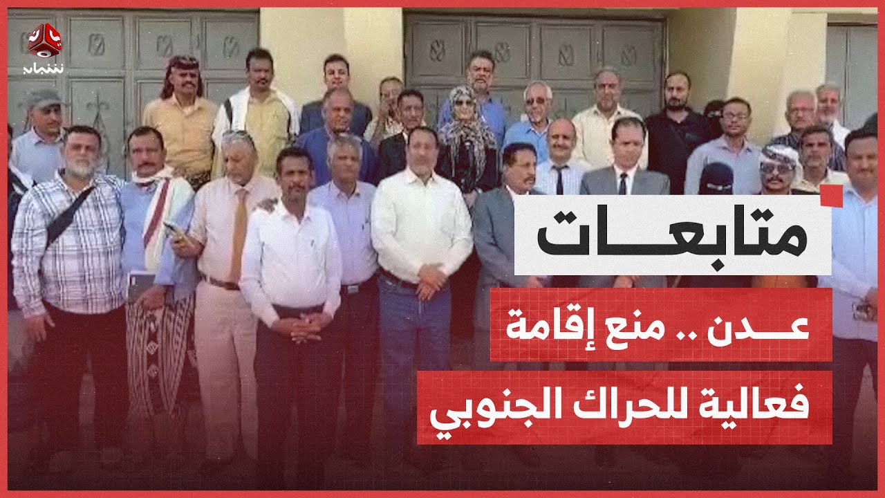 تشكيلات أمنية في عدن تمنع إقامة فعالية للحراك الجنوبي