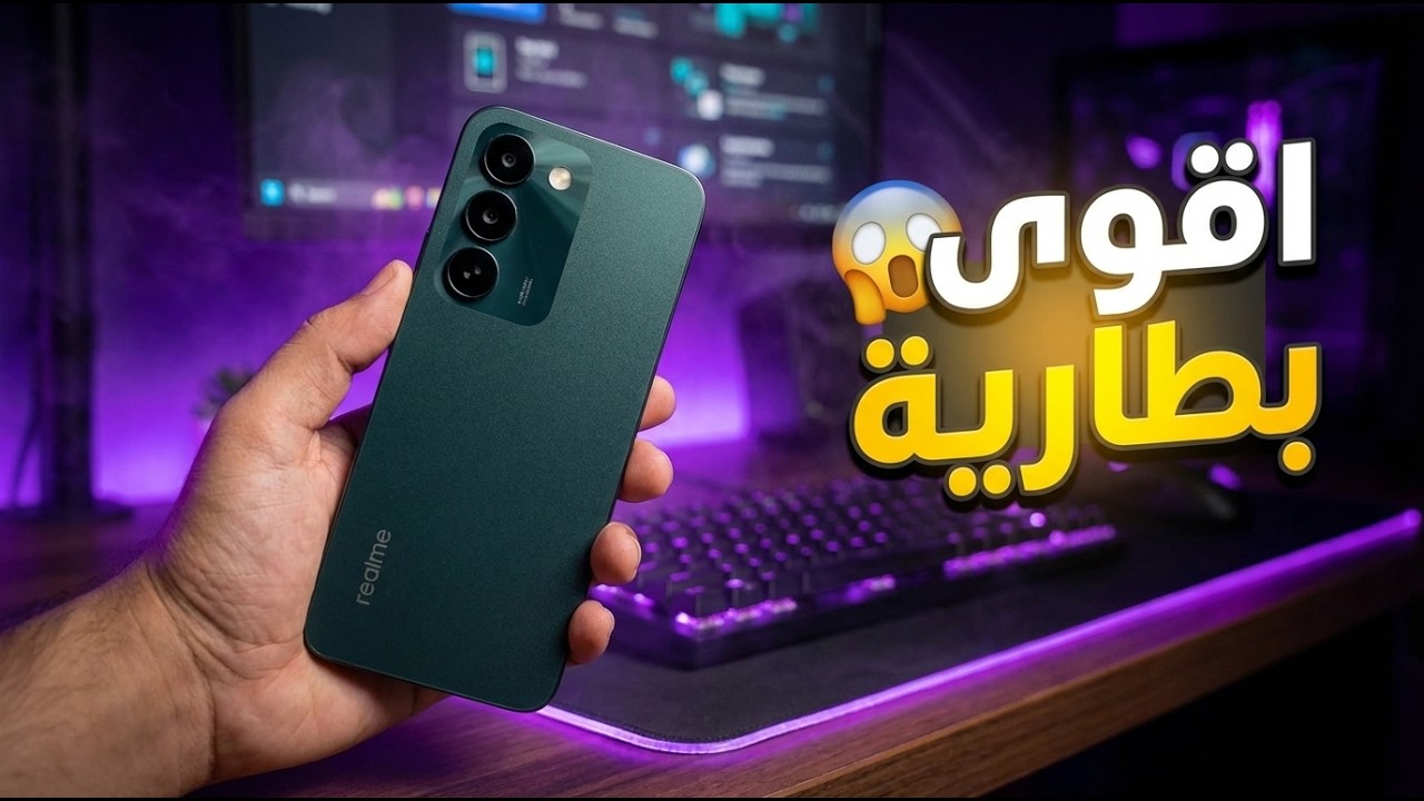 أوعى تلبس في فخ الـ 5G! 🚨 مراجعة Realme C83