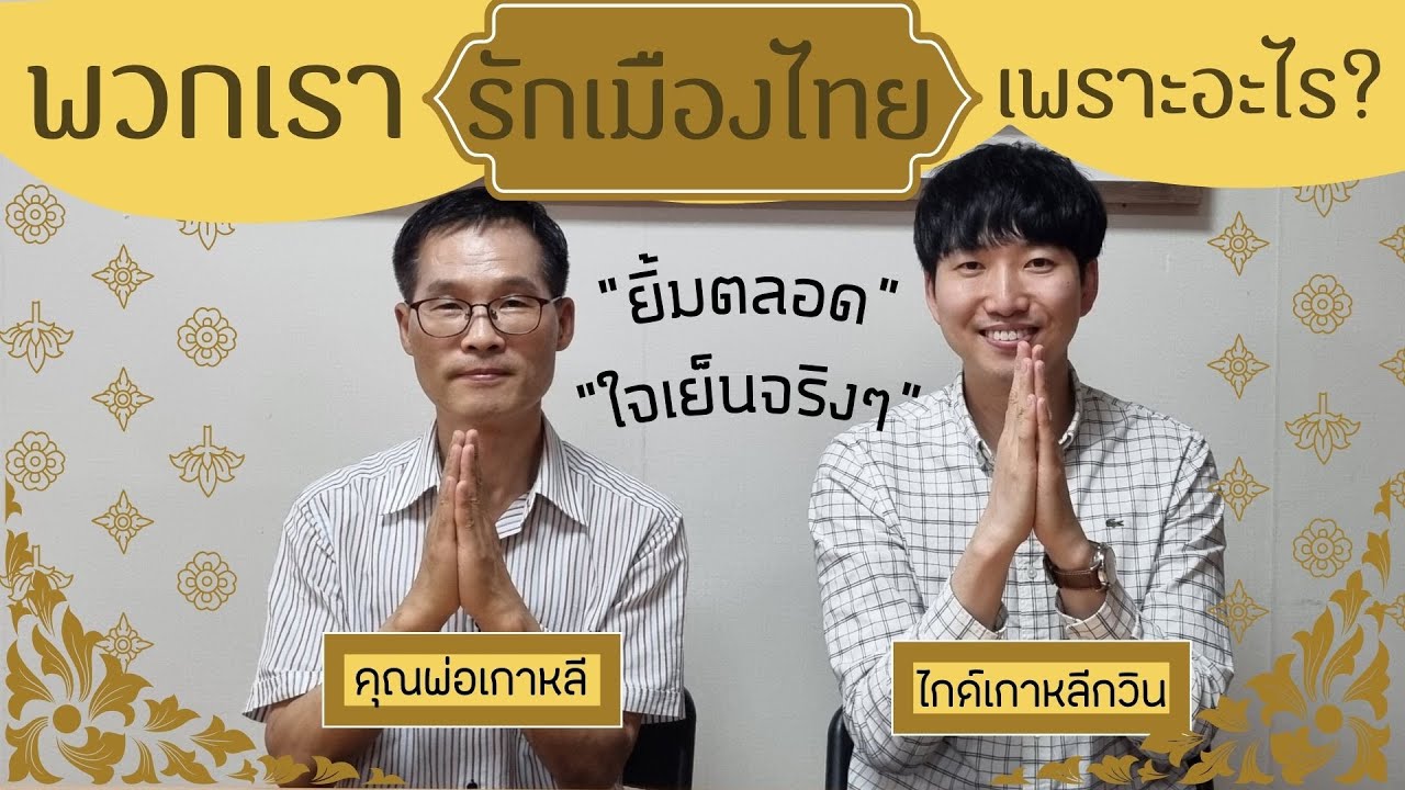คนเกาหลีเล่าเรื่อง เรารักประเทศไทยเพราะอะไร |คุณพ่อเกาหลี × ไกด์เกาหลีกวิน