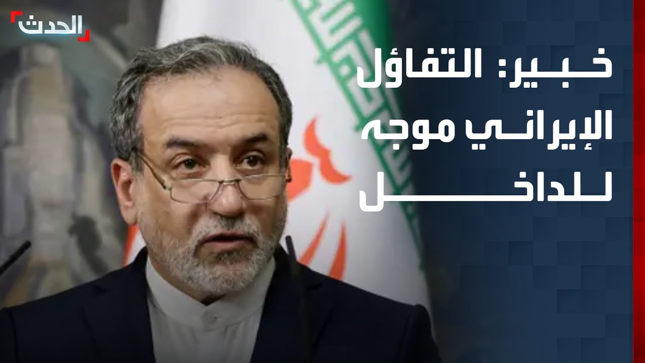 خبير: التفاؤل الإيراني بشأن مفاوضات جنيف موجه للداخل