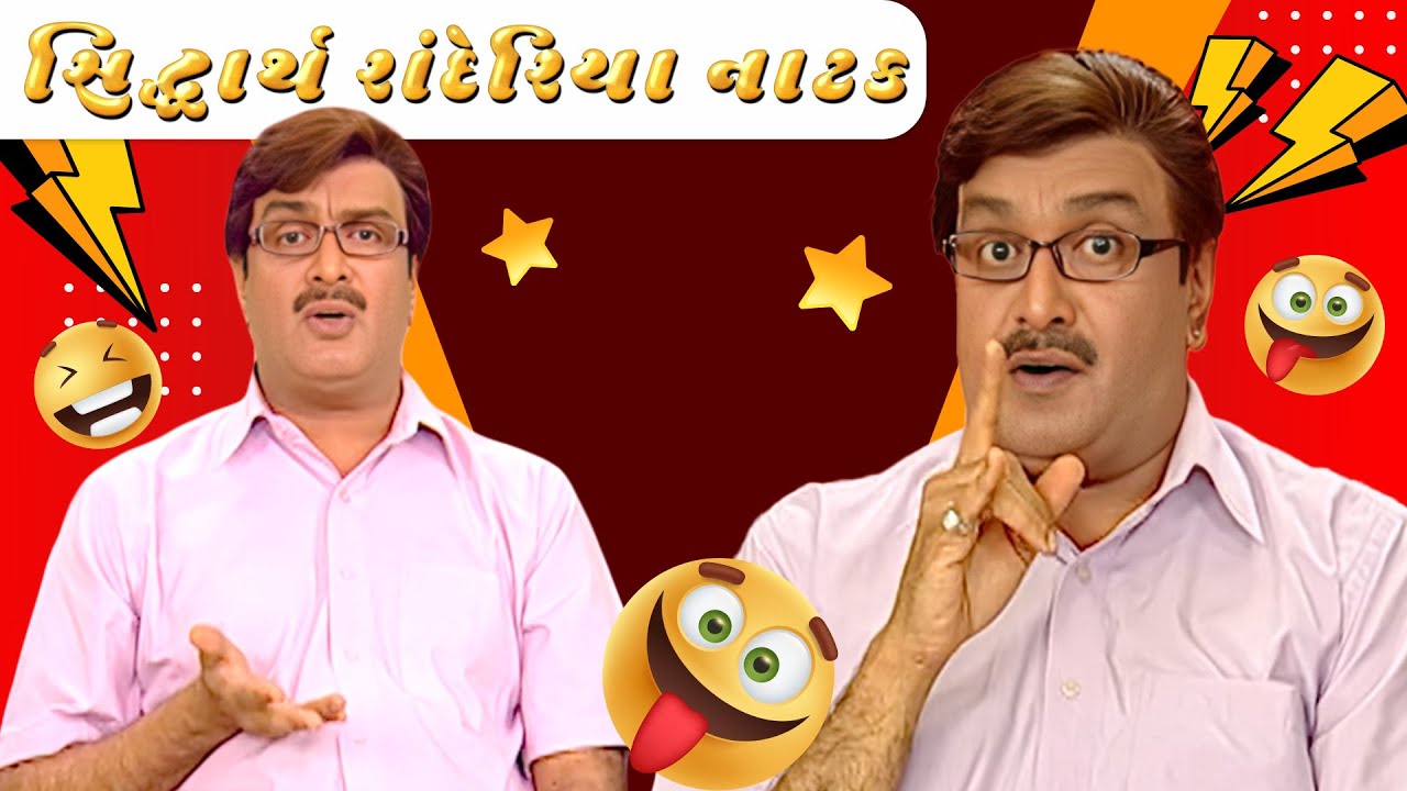ગુજરાતી નાટક Siddharth randeria | Gujju Bhai | SAB Network Gujarati