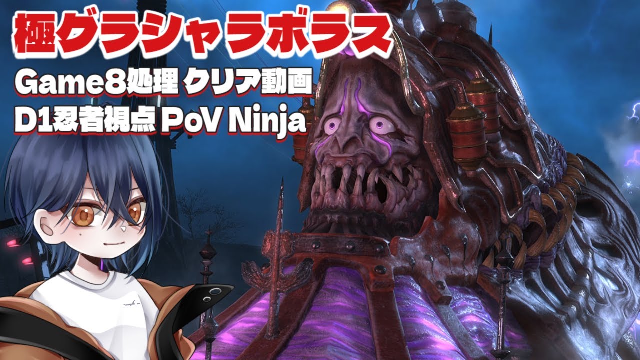 【FF14】極グラシャラボラス討滅戦 クリア動画 Game8処理【D1 忍者視点/PoV Ninja】