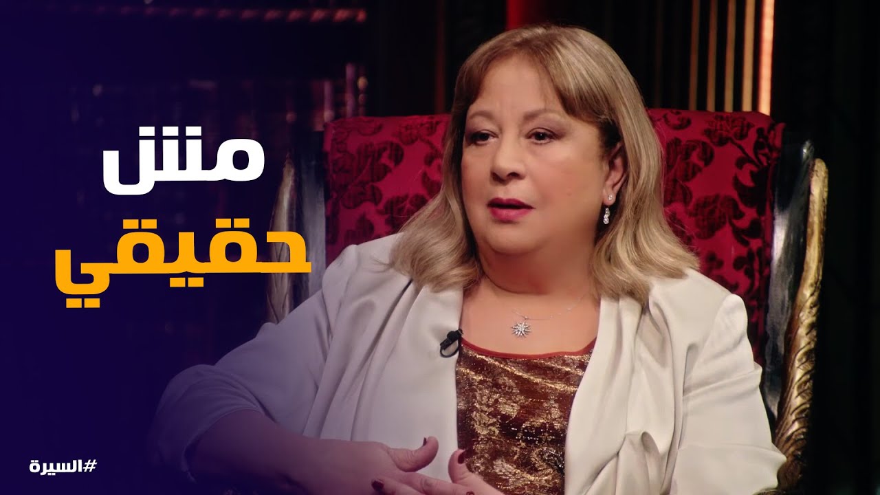 السيرة | فاروق محبش غيري لحد اخر لحظة