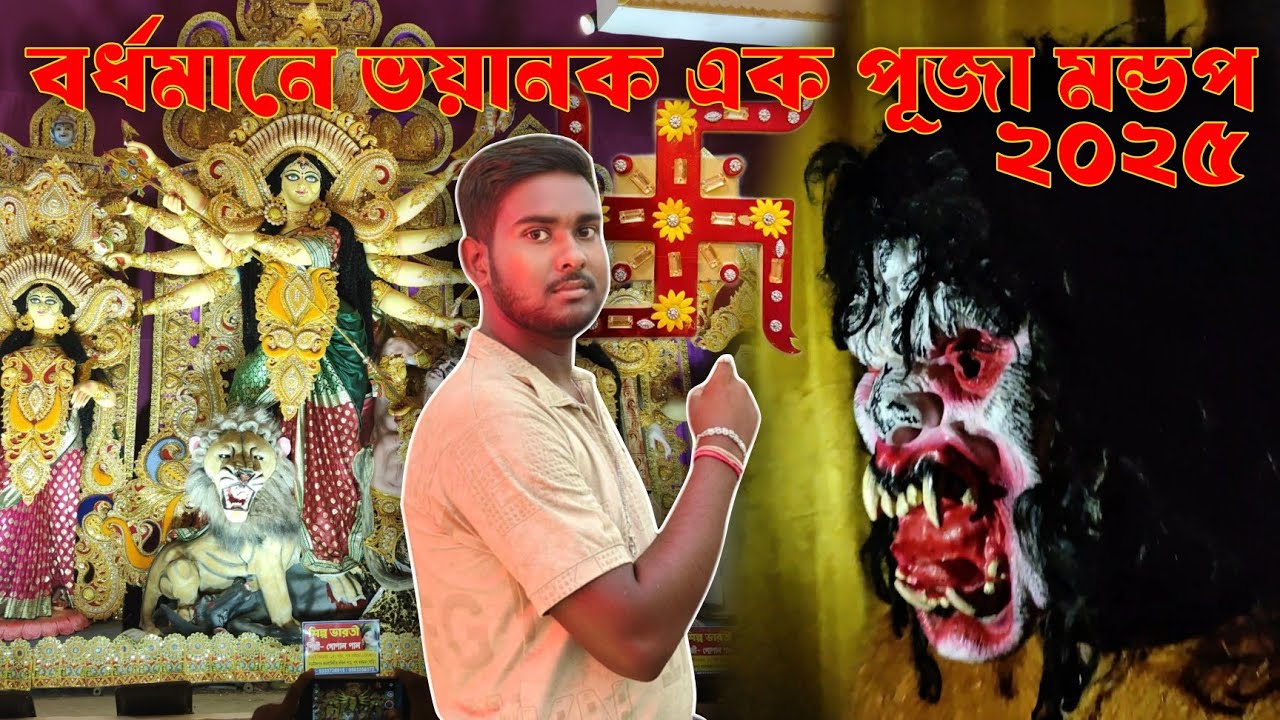 Durga Puja pandal theme in Bardhaman 2025। গোলাহাট প্রগতি সংঘ ভয়ানক ভুতের প্যান্ডেল ।#durgapuja2025