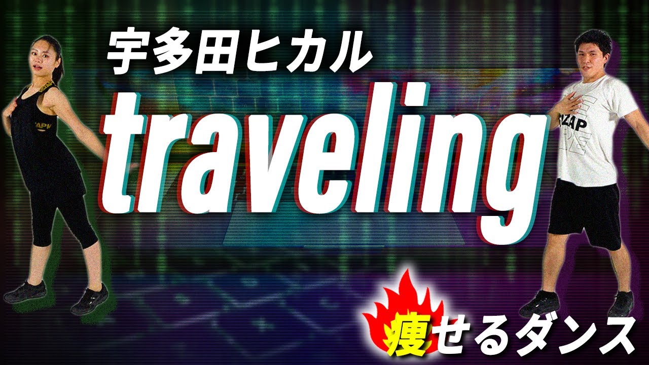 【痩せるダンス】「宇多田ヒカル - traveling」懐メロでも踊って痩せよう！【痩せるダンスforライザップ】