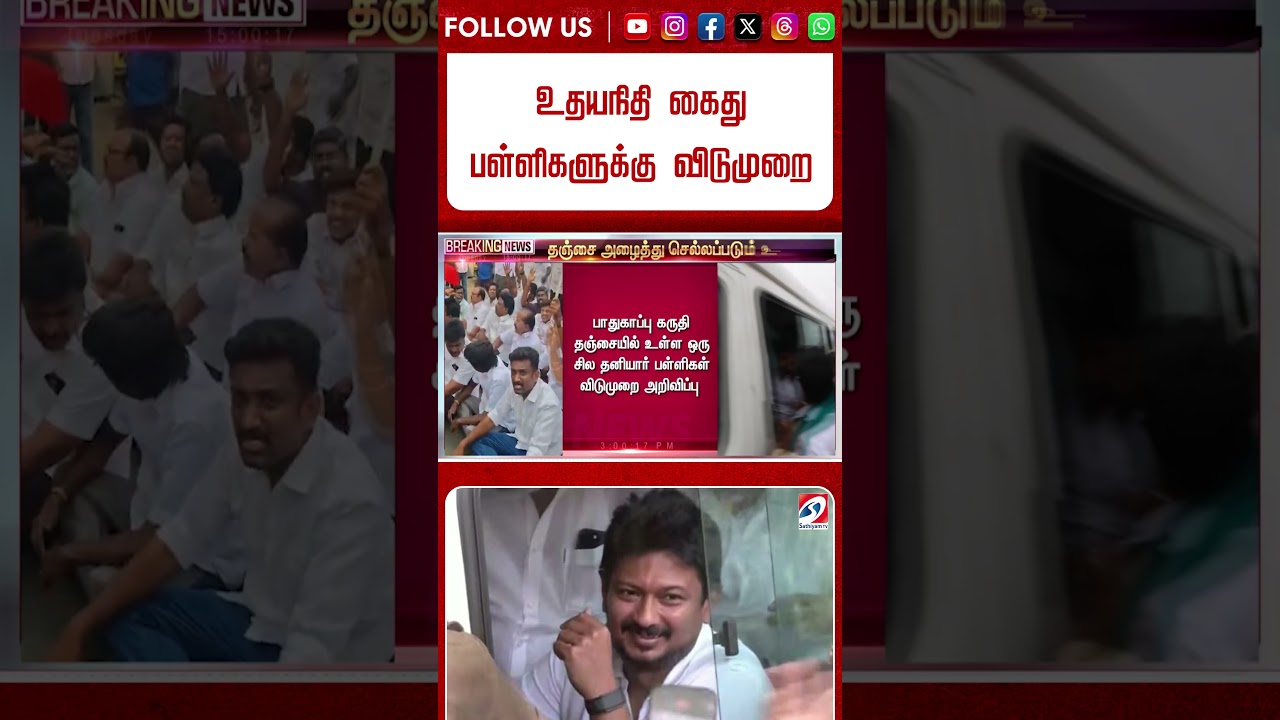 உதயநிதி கைது - பள்ளிகளுக்கு விடுமுறை