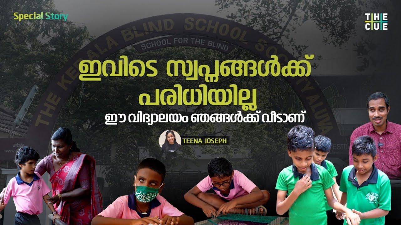 ഈ അന്ധവിദ്യാലയം ഞങ്ങൾക്ക് വീടാണ് | ആലുവ കീഴ്മാട് അന്ധവിദ്യാലയം | Blind School | Aluva | The Cue