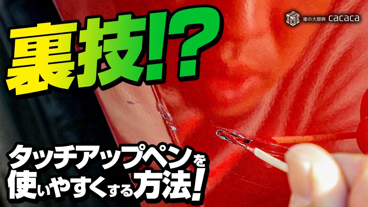 【裏技】タッチアップペンは〇〇すると使いやすくなる！