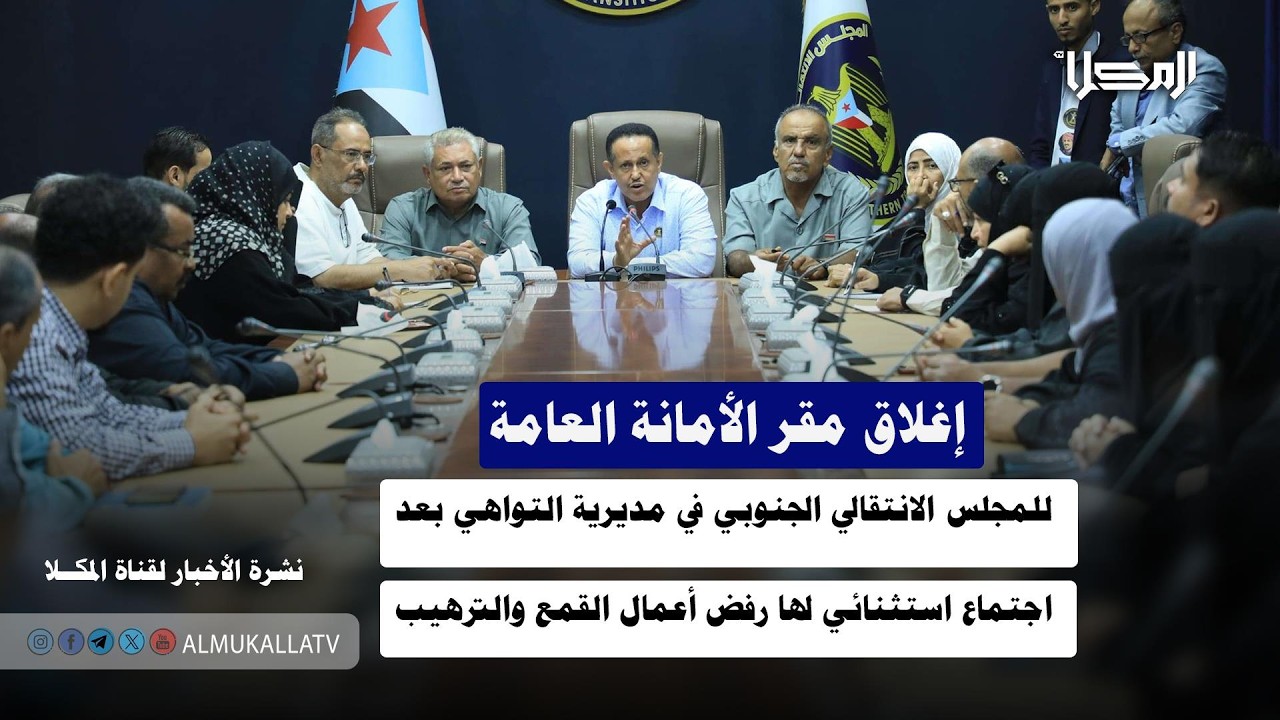 خبر | إغلاق مقر الأمانة العامة للمجلس الانتقالي في التواهي بعد اجتماع لها رفض أعمال القمع والترهيب