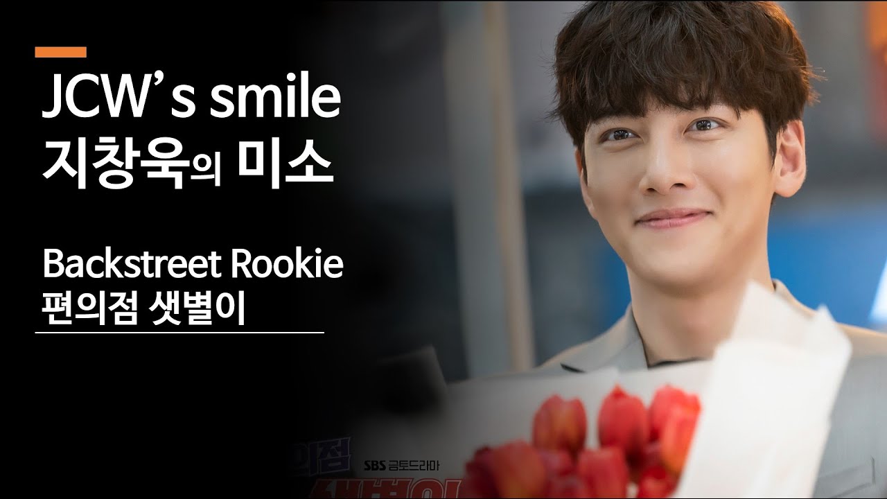 Backstreet Rookie JiChangWook's smile compilation | 편의점샛별이 지창욱 미소 모음 | OST Love Ya