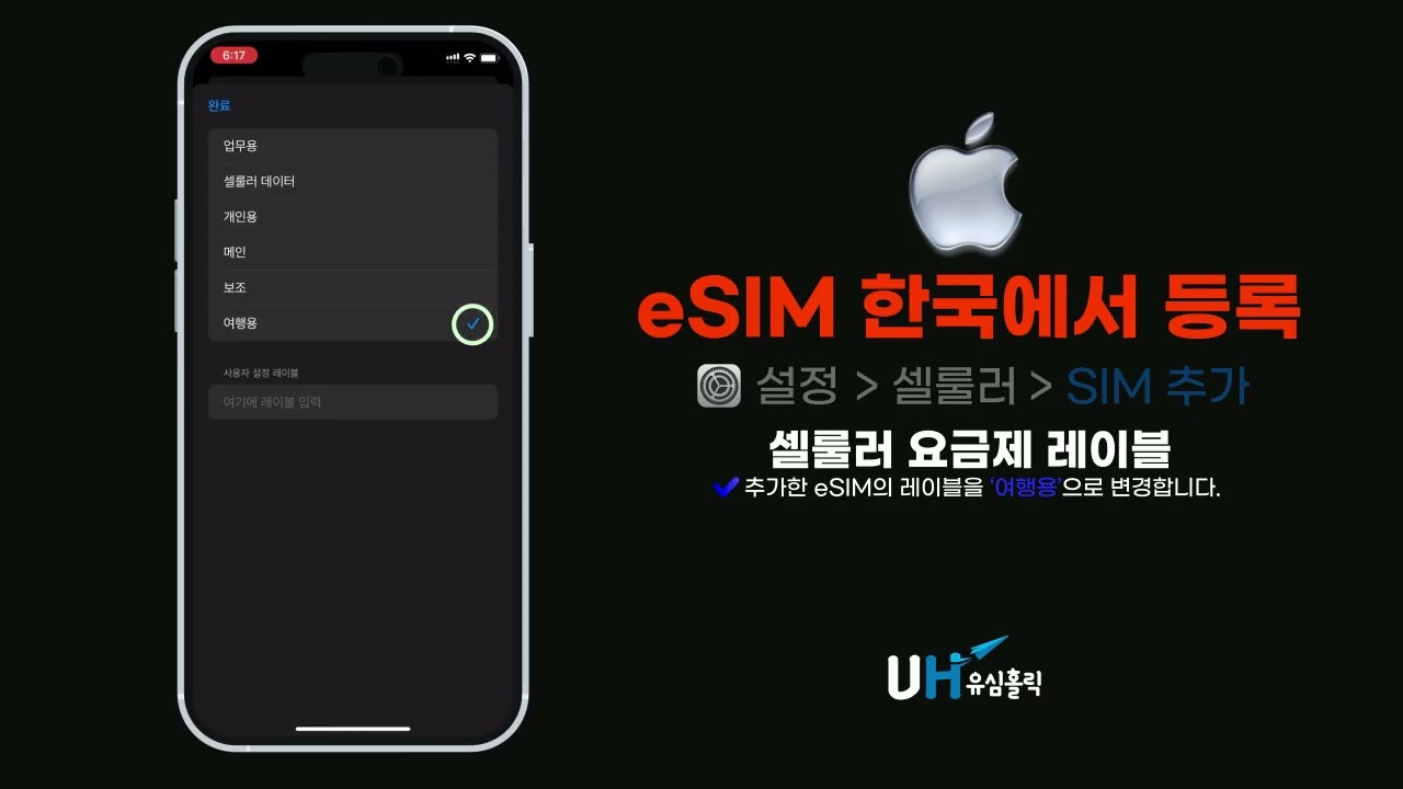 아이폰 eSIM QR 한국에서 등록/설정/활성화하는 방법