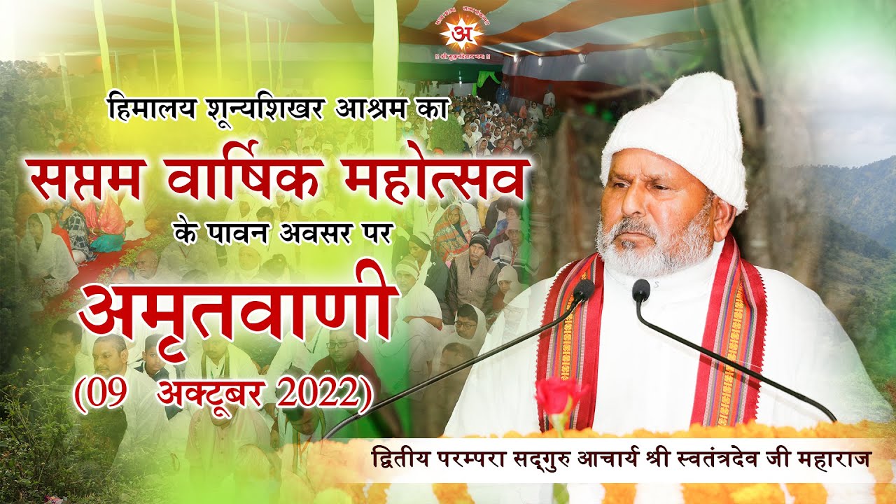 #7thMahotsav_of_HimalayaShoonyaShikharAshram | अमृतवाणी | सद्गुरु आचार्य श्री स्वतन्त्रदेव जी महाराज