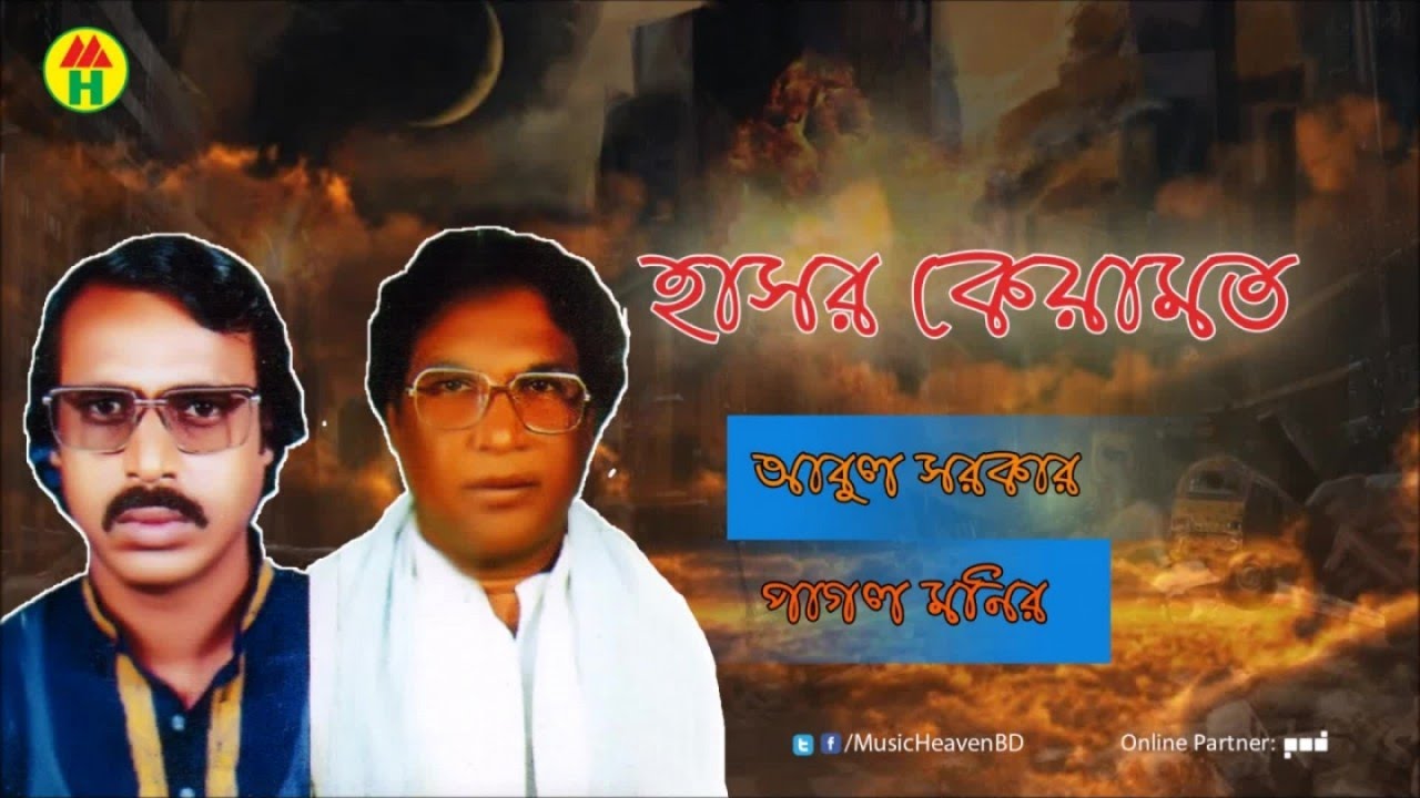 Abul Sarkar, Pagol Monir | হাসর কেয়ামত | Hasor Keyamot | আবুল সরকার , পাগল মনির