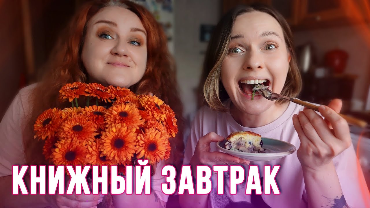 ВОСТОРГ, а не пирог 🔥 КНИЖНЫЙ ЗАВТРАК